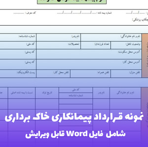 نمونه قرارداد پیمانکاری خاک  برداری (Word) | حرفه ای و آماده