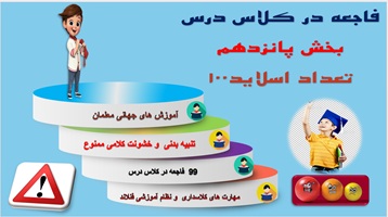 پاورپوینت جلوگیری از 99 فاجعه در کلاس درس بخش   پانزدهم
