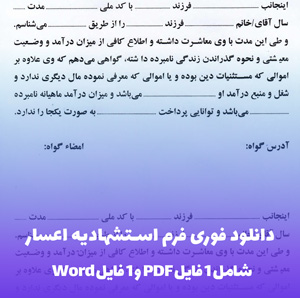 دانلود فوری فرم استشهادیه اعسار از پرداخت محکوم به(Word و PDF)