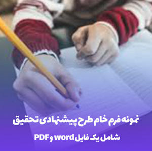 نمونه فرم خام طرح پیشنهادی تحقیق word و PDF