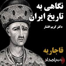 پاورپوینت نگاهی به سلسله قاجاریه و تاریخ آن (ppt) 40 اسلاید
