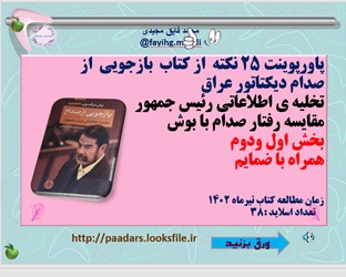 پاورپوینت 25نکته  از کتاب بازجویی از صدام دیکتاتور عراق تخلیه ی اطلاعاتی رئیس جمهور مقایسه رفتار