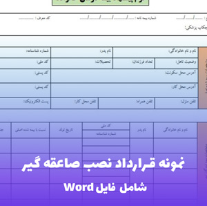 نمونه قرارداد نصب صاعقه گیر | قالب حرفه ای و قابل ویرایش Word
