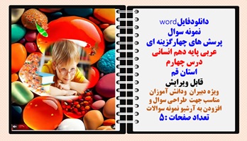 پرسش های چهارگزینه ای عربی پایه دهم انسانی  درس چهارم استان قم