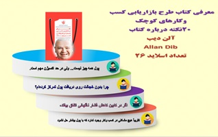 پاورپوینت معرفی کتاب طرح بازاریابی کسب  وکارهای کوچک 20 نکته درباره کتاب اثر آلن دیب Allan Dib