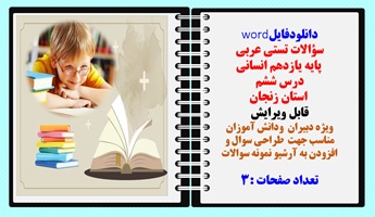 سوالات تستی عربی  پایه یازدهم انسانی  درس ششم  استان زنجان