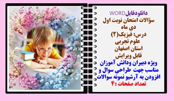 سوالات درس فیزیک2رشته علوم تجربی استان اصفهان نسخه قابل ویرایش