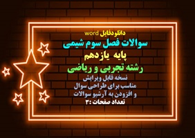سوالات فصل سوم شیمی پایه  یازدهم رشته تجربی و ریاضی