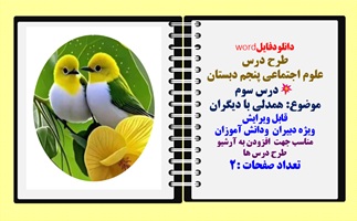 طرح درس  علوم اجتماعی پنجم دبستان درس سوم موضوع: همدلی با دیگران قابل ویرایش