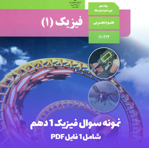 نمونه سوال فیزیک 1 دهم: فصل اول را با پاسخ تشریحی