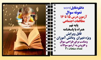 نمونه سوال آزمون درس 15 تا 16 مطالعات اجتماعی  پایه نهم همراه با پاسخنامه