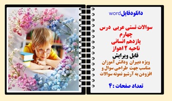 سوالات تستی عربی  درس چهارم  یازدهم انسانی  ناحیه 2 اهواز  قابل ویرایش