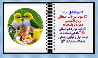 نمونه سوالات امتحانی  زبان انگلیسی  همراه با پاسخنامه پایه دوازدهم انسانی  آمادگی امتحانات نوبت اول