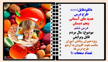 طرح درس هدیه های آسمانی  پنجم دبستان درس ششم موضوع: مال مردم
