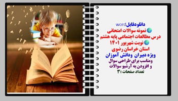 نمونه سوالات امتحانی  درس مطالعات اجتماعی پایه هشتم  نوبت شهریور 1401 استان خراسان رضوی ویژه دبیران
