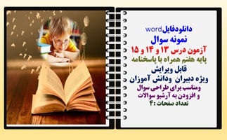 نمونه سوال آزمون درس 13 و 14 و 15  پایه هفتم همراه با پاسخنامه قابل ویرایش