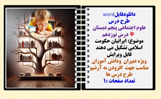 طرح درس علوم اجتماعی پنجم دبستان درس نوزدهم موضوع: ایرانیان حکومت اسلامی تشکیل می دهند