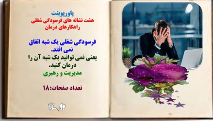 پاورپوینت هشت نشانه های فرسودگی شغلی راهکارهای درمان فرسودگی شغلی یک شبه اتفاق نمی افتد.