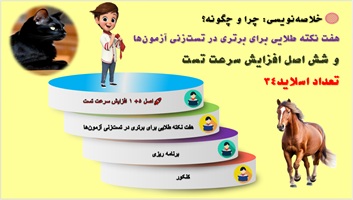 خلاصه نویسی: چرا و چگونه؟