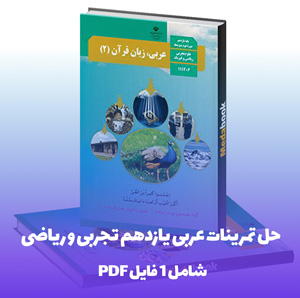 حل تمرینات عربی یازدهم تجربی و ریاضی با پاسخ کامل