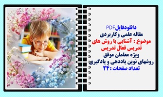 آشنایی با روش های تدریس فعال یاددهی یادگیری ویژه معلمان موفق