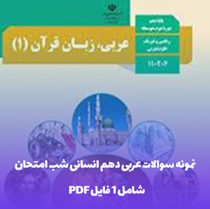 نمونه سوالات عربی دهم انسانی شب امتحان(PDF)