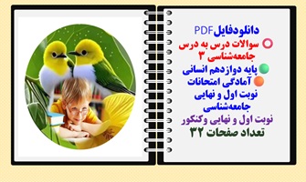 سوالات درس به درس جامعه شناسی 3 پایه دوازدهم انسانی  آمادگی امتحانات  نوبت اول و نهایی  جامعه شناسی