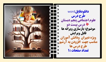 طرح درس علوم اجتماعی پنجم دبستان درس بیست دو موضوع: بازسازی ویرانه ها