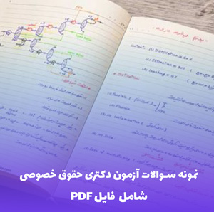 نمونه سوالات آزمون دکتری حقوق خصوصی (PDF)