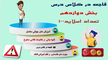 پاورپوینت جلوگیری از 99 فاجعه در کلاس درس بخش  دوازدهم