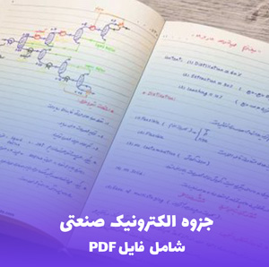 جزوه الکترونیک صنعتی (فایل PDF) | آموزش جامع و کاربردی