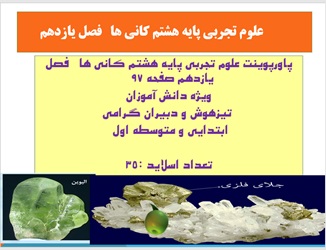 پاورپوینت علوم تجربی پایه هشتم کانی ها فصل یازدهم صفحه 97