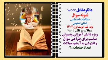 نمونه سوال مطالعات اجتماعی استان اصفهان  پایه  نهم  نوبت اول 1402