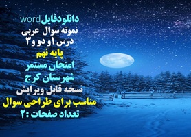 نمونه سوال  عربی درس 1و دو و3 پایه نهم امتحان مستمر شهرستان کرج