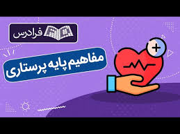 پاورپوینت مفاهیم پایه پرستاری (ppt) 45 اسلاید