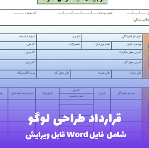قرارداد طراحی لوگو (فایل Word) - کامل و قابل ویرایش