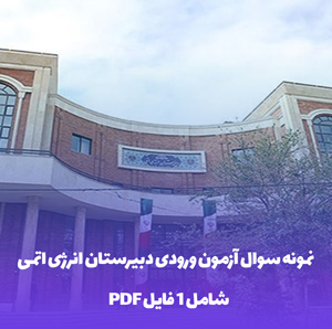 نمونه سوال آزمون ورودی دبیرستان انرژی اتمی با کلید سوال